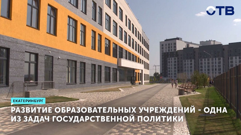 Развитие школ и детсадов – приоритет в Свердловской области
