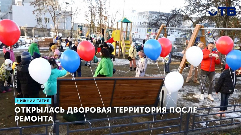 В Нижнем Тагиле открылась дворовая территория после ремонта