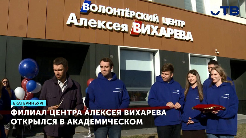 Филиал центра Алексея Вихарева открылся в Академическом
