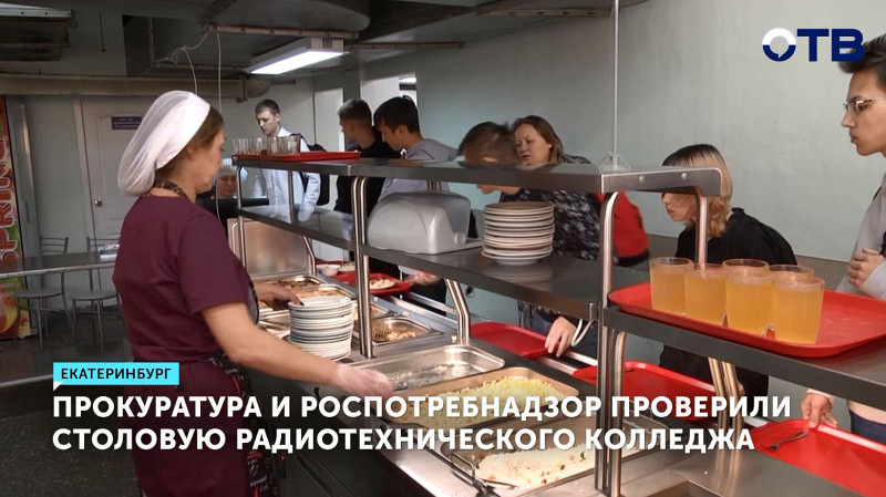 Прокуратура и Роспотребнадзор проверили столовую радиотехнического колледжа