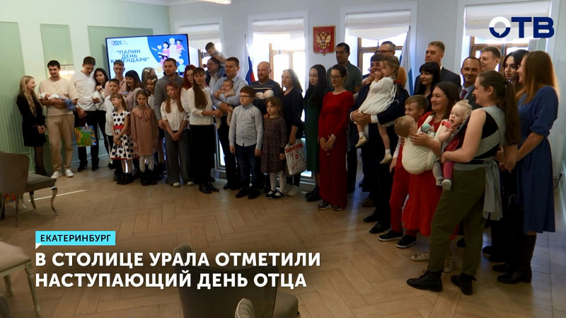 В Екатеринбурге отметили наступающий День отца
