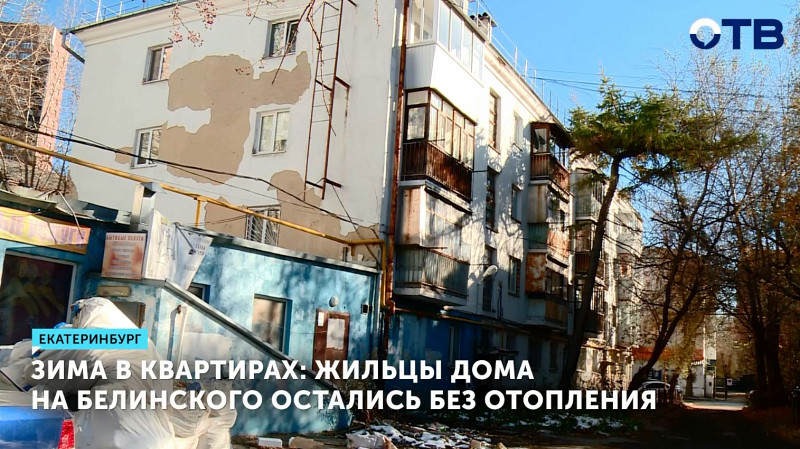 Жильцы дома в Екатеринбурге остались без отопления