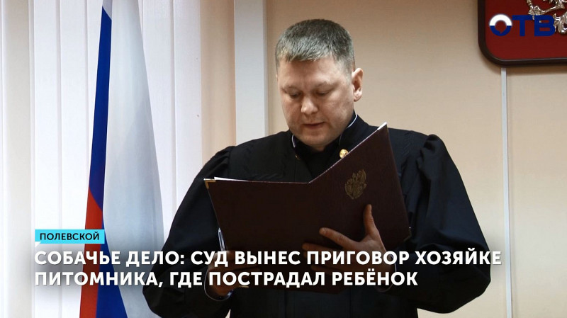 Суд вынес приговор хозяйке питомника, в котором пострадал ребёнок