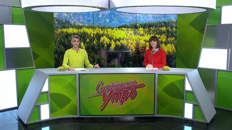 Выпуск «Свердловского утра» от 17.10.2024