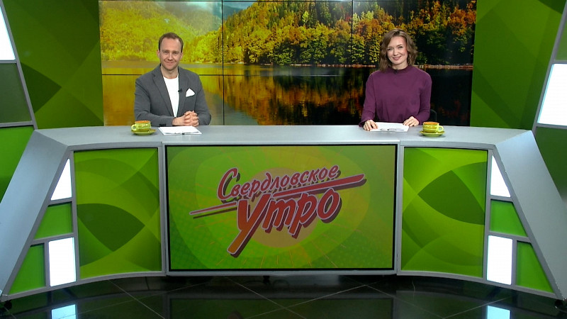Выпуск «Свердловского утра» от 21.10.2024