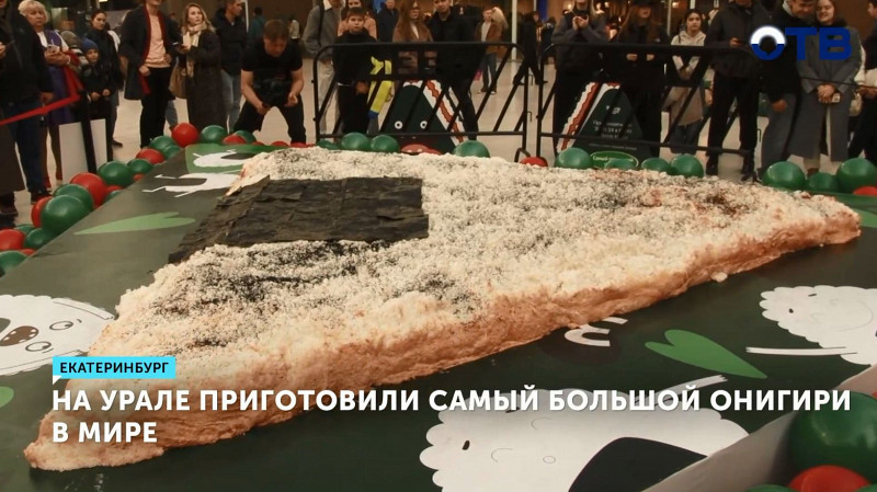 В Екатеринбурге приготовили самый большой онигири в мире