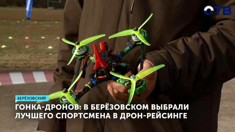 В Берёзовском выбрали лучшего спортсмена в дрон-рейсинге