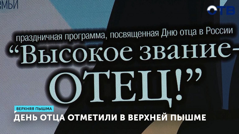 День отца отметили в Верхней Пышме