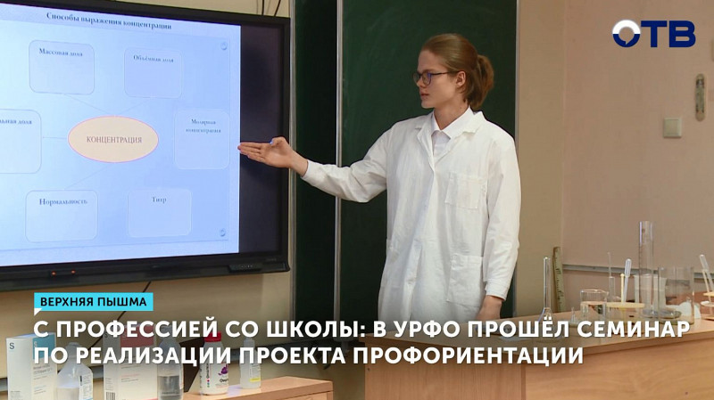 В УрФО прошёл семинар по реализации проекта профориентации