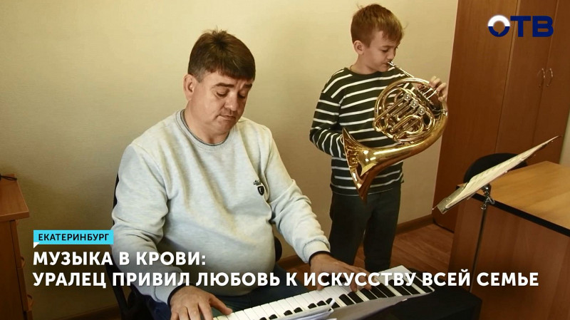 Мужчина привил любовь к музыке всей семье
