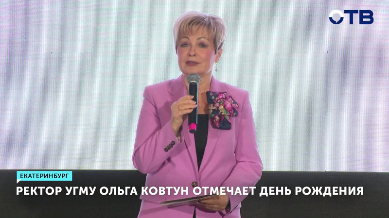 Ректор УГМУ Ольга Ковтун отмечает День рождения