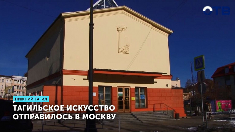 Тагильское искусство отправилось в Москву