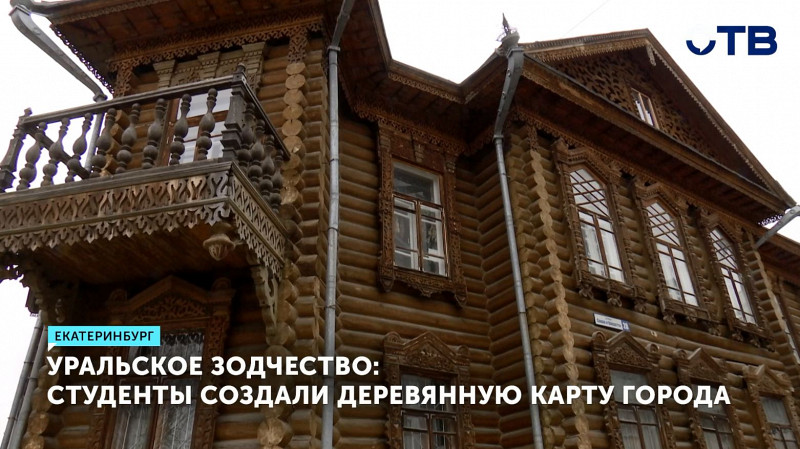 Студенты создали карту деревянного Екатеринбурга
