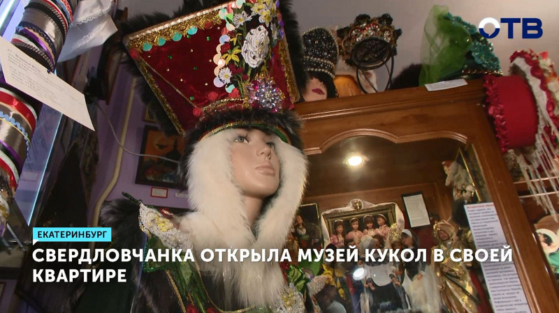 Свердловчанка открыла музей кукол в своей квартире