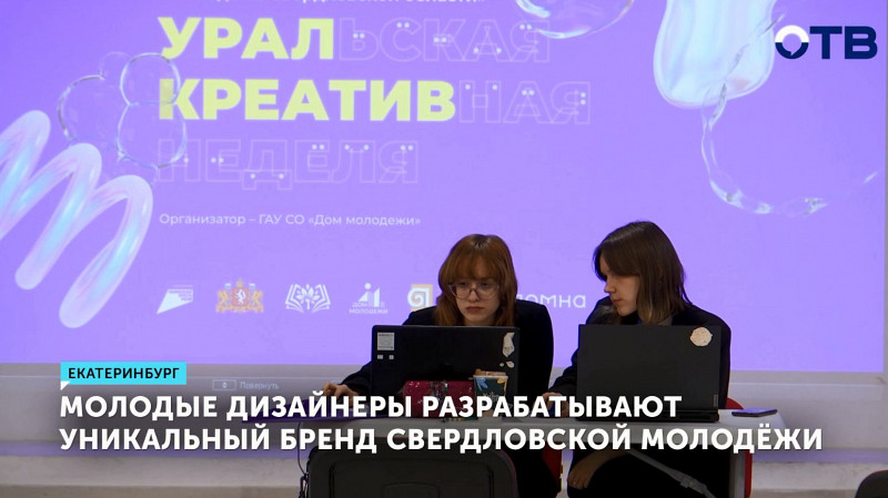 Молодые дизайнеры разрабатывают уникальный бренд свердловской молодёжи