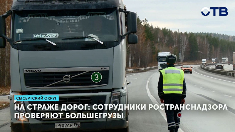 Сотрудники Ространснадзора проверяют большегрузы