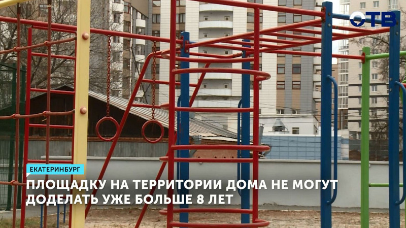 Площадку на территории дома не могут достроить больше 8 лет