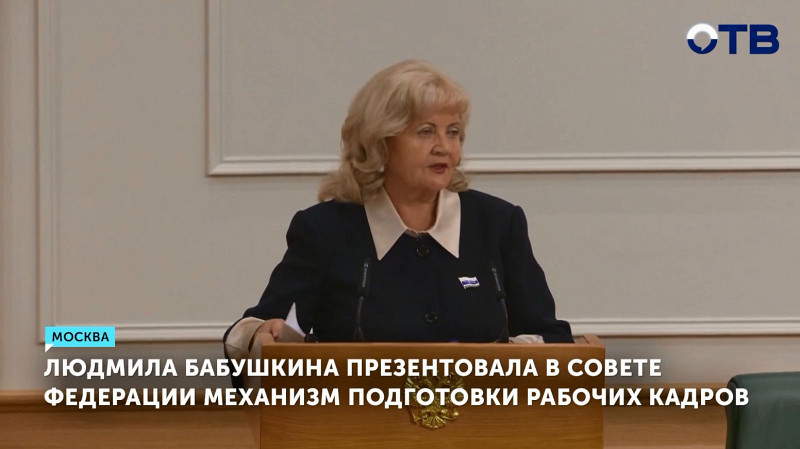 Людмила Бабушкина презентовала в Совете Федерации механизм подготовки рабочих кадров на Среднем Урале