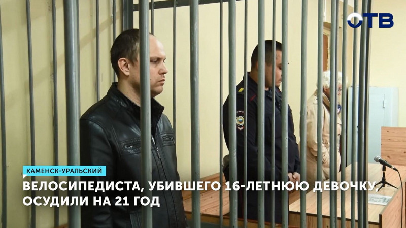 Велосипедиста, убившего 16-летнюю девочку, осудили на 21 год
