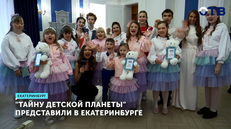 «Тайну детской планеты» представили в Екатеринбурге