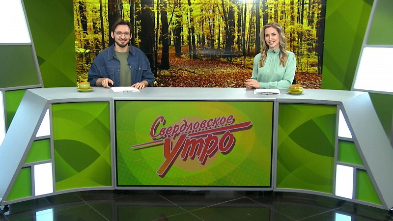 Выпуск «Свердловского утра» от 23.10.2024