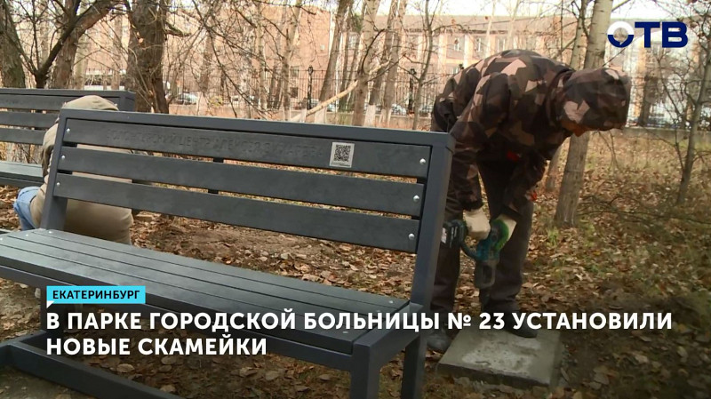 В парке больницы № 23 Екатеринбурга установили новые скамейки