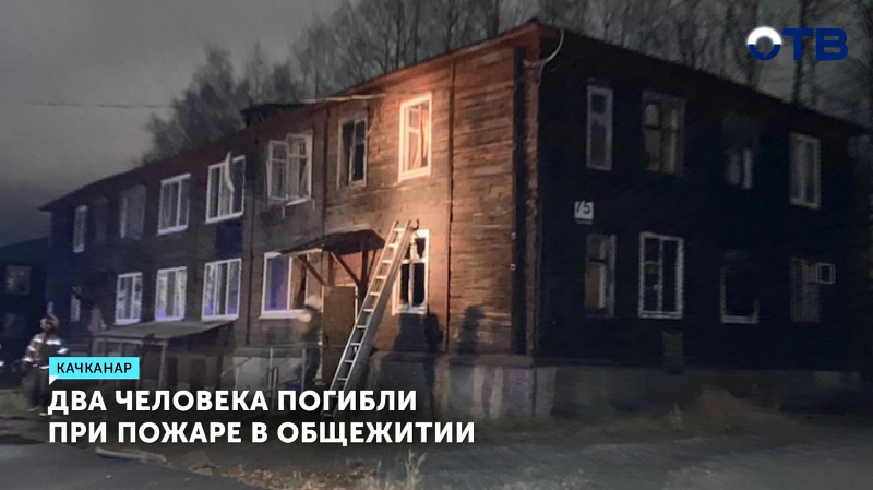 Два человека погибли при пожаре в общежитии Качканара