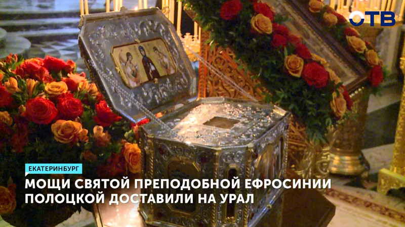 Мощи святой преподобной Ефросинии Полоцкой доставили на Урал