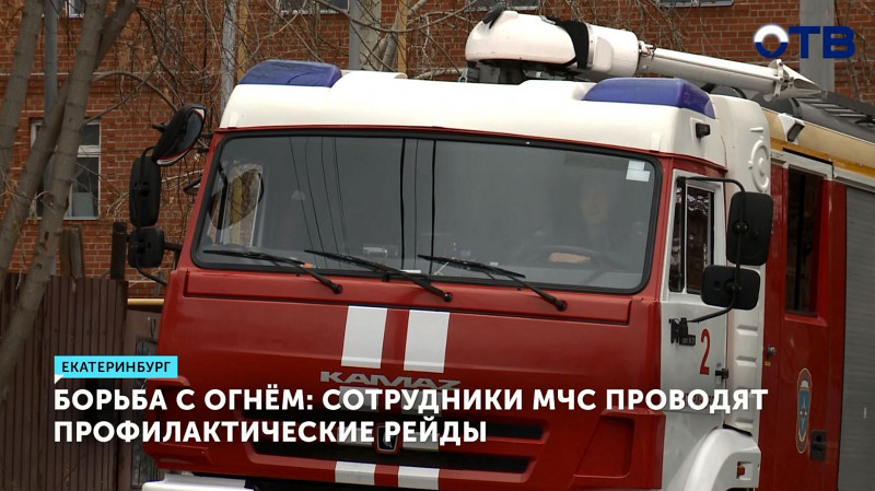 Сотрудники МЧС проводят профилактические рейды по борьбе с пожарами