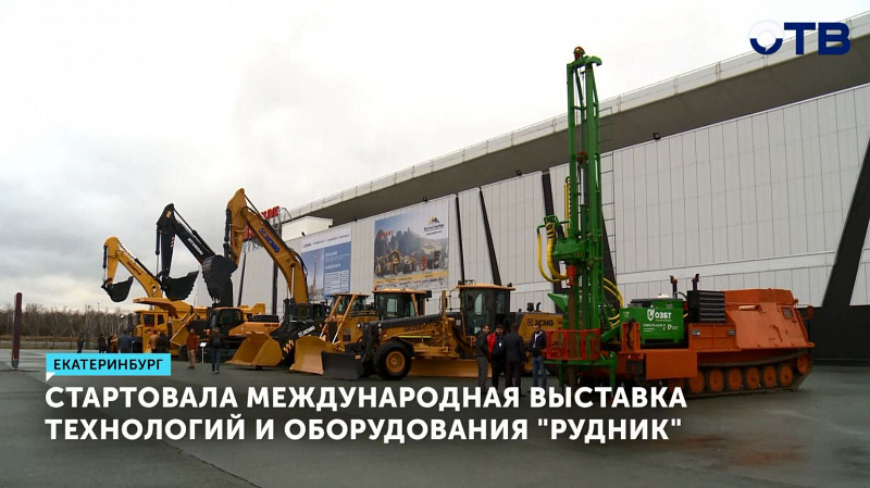 В Екатеринбурге стартовала международная выставка технологий и оборудования «Рудник»