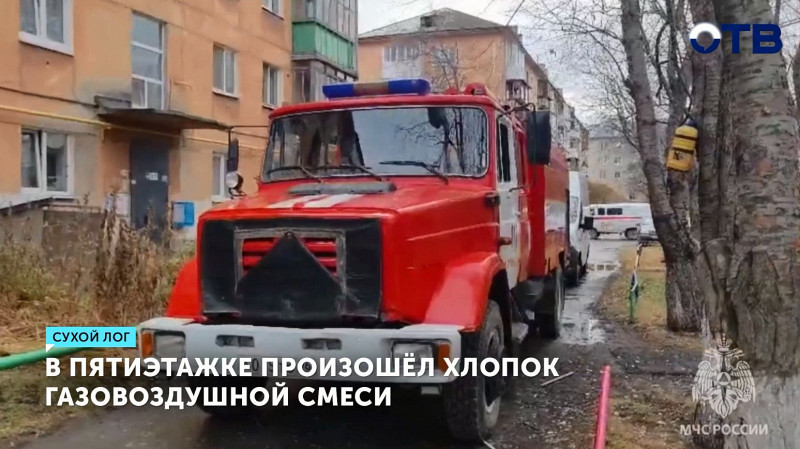 В пятиэтажке в Сухом Логу произошёл хлопок газовоздушной смеси
