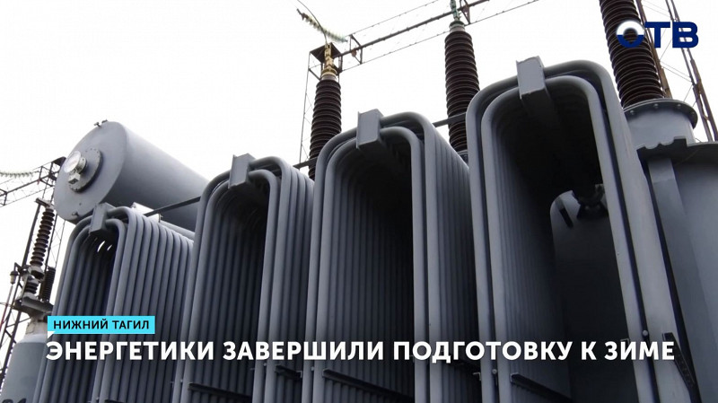 Энергетики завершили подготовку к зиме в 32 муниципалитетах Свердловской области