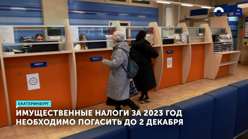 Имущественные налоги за 2023 год необходимо погасить до 2 декабря