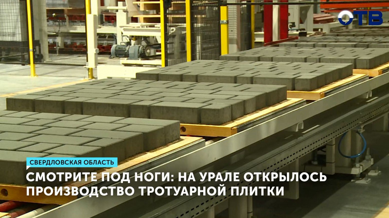 На Урале открылось производство тротуарной плитки