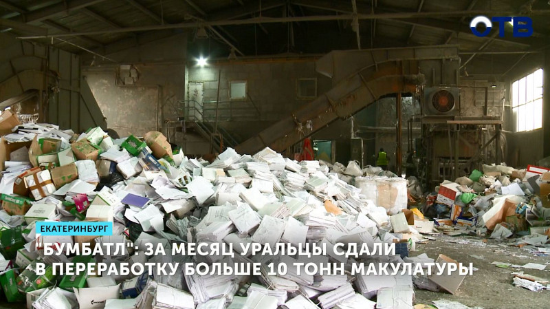За месяц уральцы сдали в переработку больше 10 тонн макулатуры