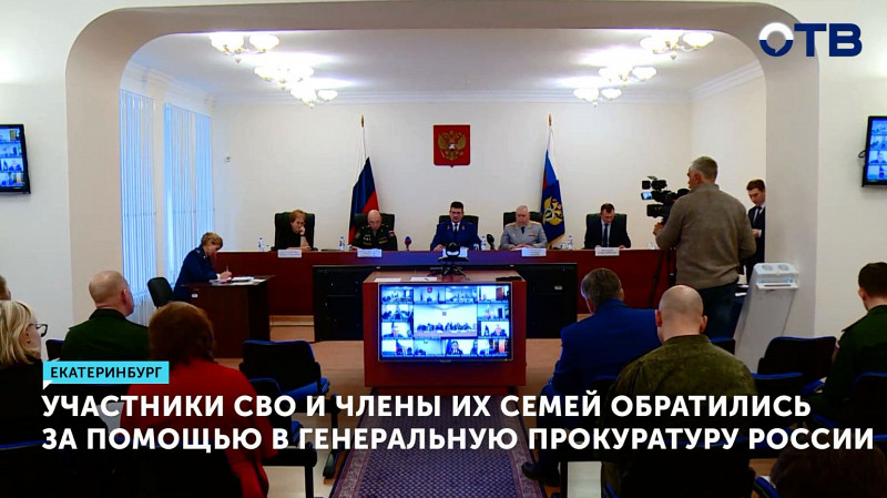 Участники СВО и члены их семей обратились за помощью в Генеральную прокуратуру России