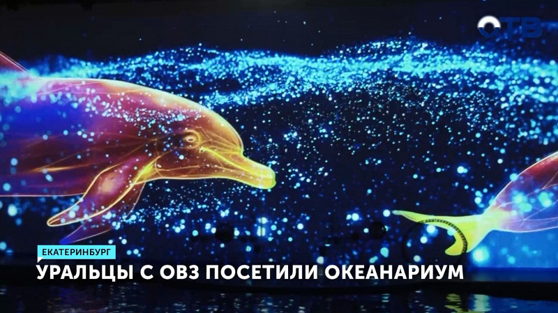 Уральцы с ОВЗ посетили Океанариум