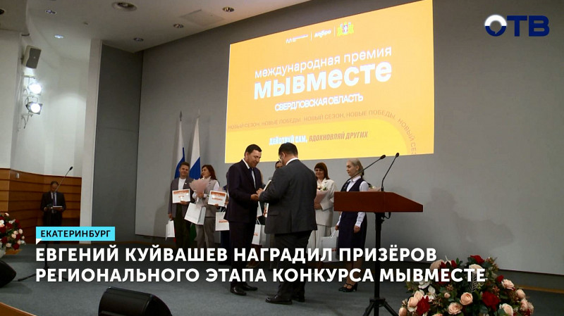 Евгений Куйвашев наградил призёров регионального этапа конкурса МыВместе