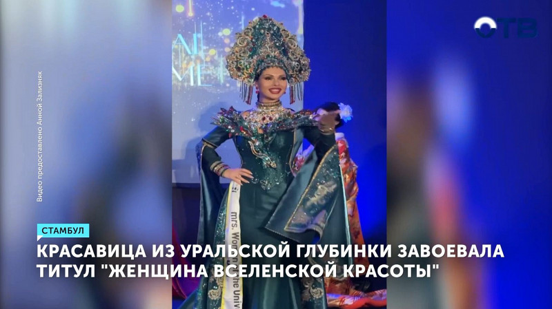 Красавица из уральской глубинки завоевала титул «Женщина Вселенской Красоты»