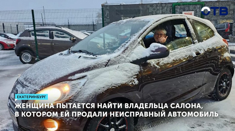 Женщина пытается найти владельца салона, в котором ей продали неисправный автомобиль