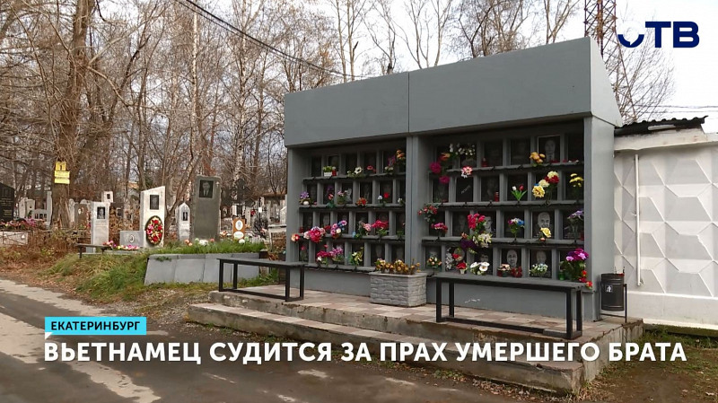 Вьетнамец судится за прах умершего брата