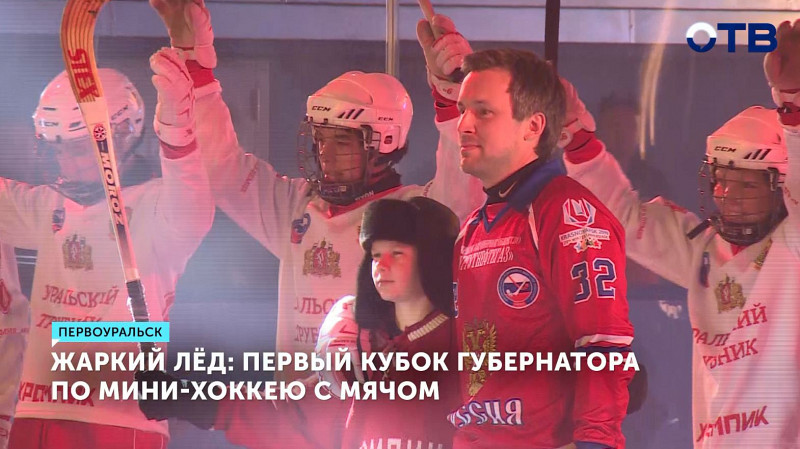 Первый Кубок губернатора по мини-хоккею с мячом проходит на Урале