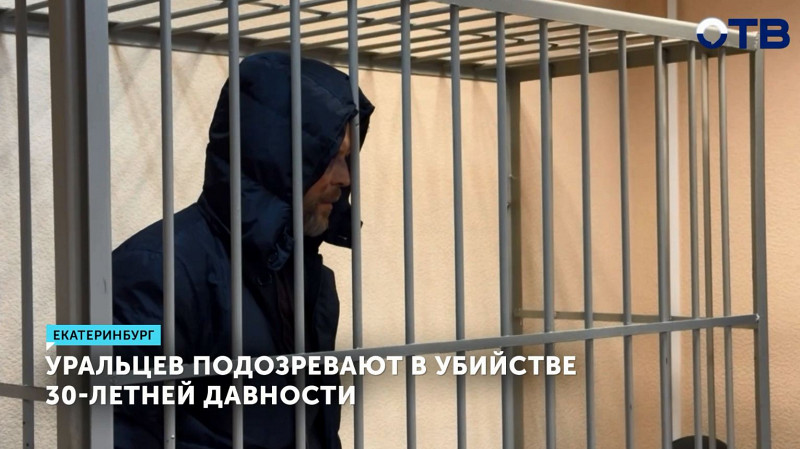 Уральцев подозревают в убийстве 30-летней давности
