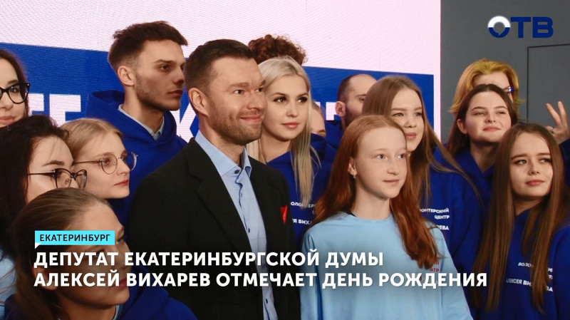 Депутат Екатеринбургской думы Алексей Вихарев отмечает День рождения