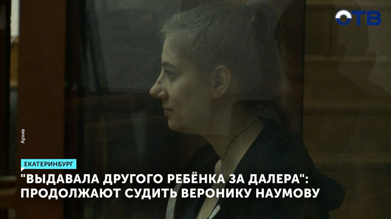 «Выдавала другого ребёнка за Далера»: продолжают судить Веронику Наумову