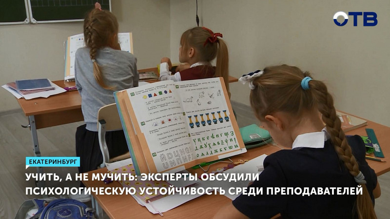 Эксперты обсудили психологическую устойчивость среди преподавателей