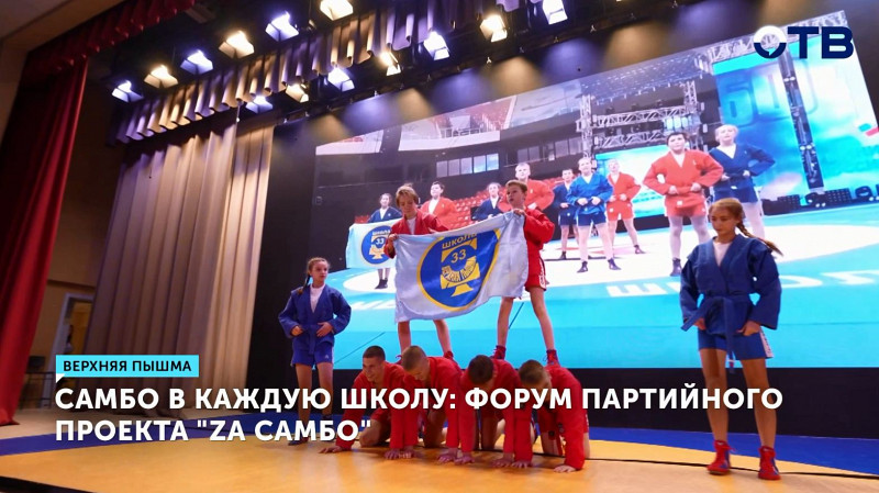 Самбо в каждую школу: форум партийного проекта «Zа самбо»