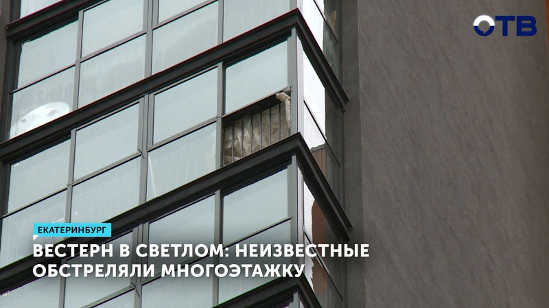 В Екатеринбурге неизвестные обстреляли многоэтажку