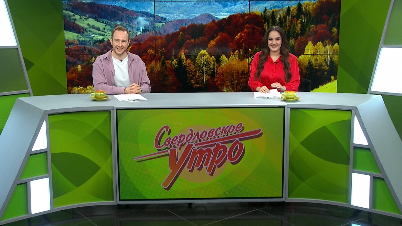 Выпуск «Свердловского утра» от 29.10.2024