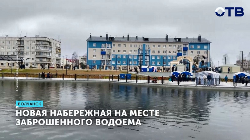 Новая набережная на месте заброшенного водоёма появилась в Волчанске